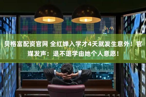 贝格富配资官网 全红婵入学才4天就发生意外!官媒发声:退不退学由她个人意愿!